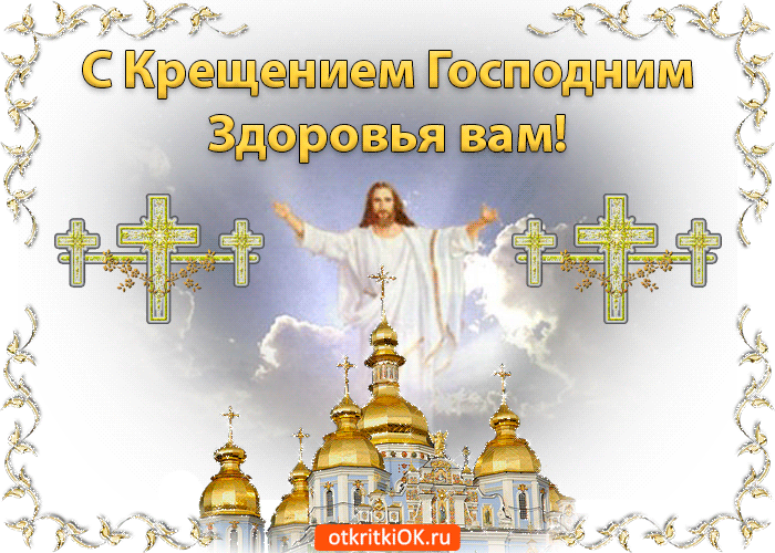 Открытка Открытки с Крещением Господним - Открытка с Иисусом Христом и храмом | Красивая открытка #130