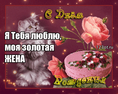 Открытка С днем рождения для жены - Открытка с котенком и тортом | Красивая открытка #25