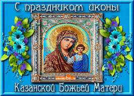 Открытка Открытки на день Казанской иконы Божией Матери - Икона Казанской Божьей Матери: Праздничная открытка | Красивая открытка #7
