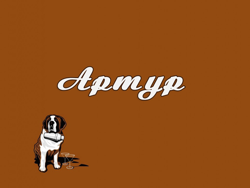 Открытка открытки с именем Артур - Открытка с собакой сенбернар и бокалами | Красивая открытка #146