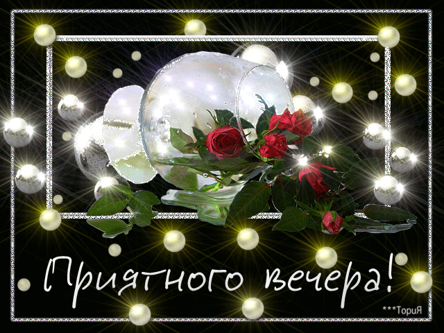 Открытка Открытки добрый вечер - Открытка с розами и надписью "Приятного вечера!" | Красивая открытка #180