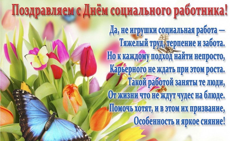 Открытка С днём социального работника - Открытка с цветами и бабочкой | Красивая открытка #54