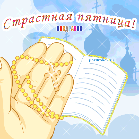 Открытка Открытки на Страстную Пятницу - Открытка с четками и Библией  Поздравления | Красивая открытка #16