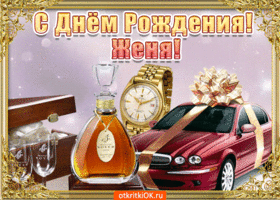 Открытка открытки с именем Евгений - Открытка с подарками: машина, часы, алкоголь | Красивая открытка #105