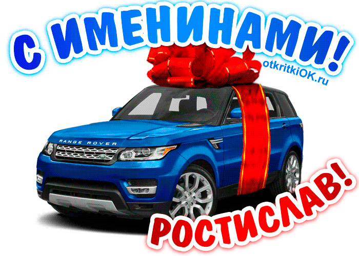 Открытка Открытки с именем Ростислав  - Открытка с Range Rover и красной лентой | Красивая открытка #122