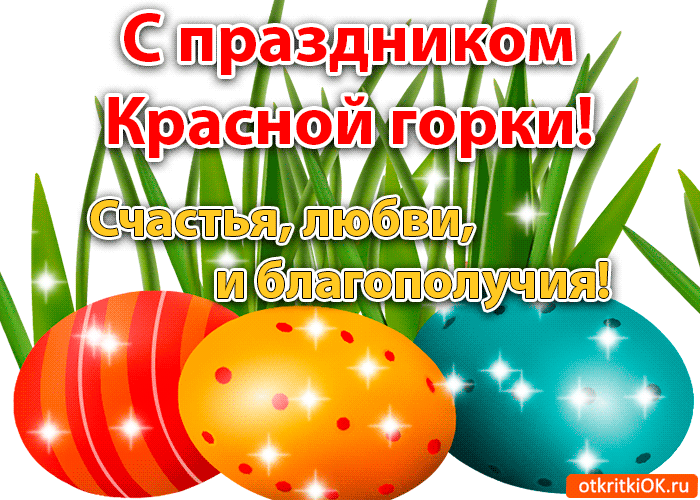 Открытка Открытки с Красной Горкой - Яркие пасхальные открытки: красные, зеленые и голубые яйца | Красивая открытка #3