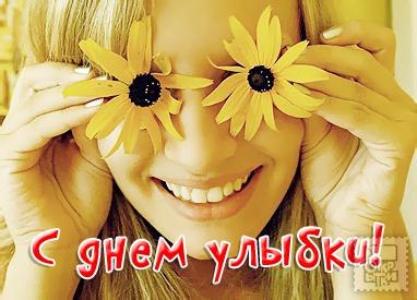 Открытка С днём улыбки - С Днём Улыбки! Открытка с цветами и улыбкой | Красивая открытка #20