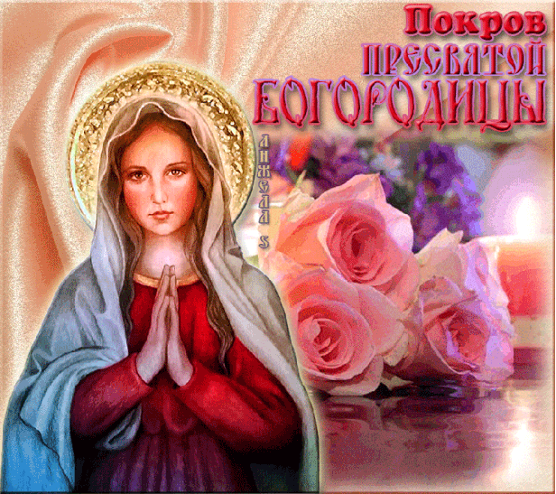 Открытка Покров Пресвятой Богородицы - Икона Богоматери с розами: красивая открытка | Красивая открытка #115