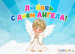 Открытка открытки с именем Любовь - Открытка с ангелом: С днем ангела! | Красивая открытка #24