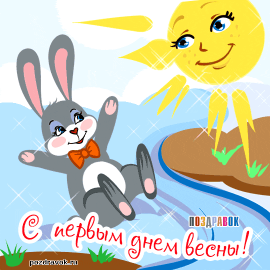 Открытка  С первым днем весны - С Днём Весны: Открытка с Зайчиком и Солнышком | Красивая открытка #17