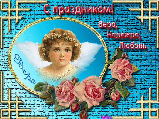 Открытка Открытки на день памяти святых мучениц Веры, Надежды, Любови и матери их Софии - Ангел с цветами: Красивая открытка с изображением ангела | Красивая открытка #42