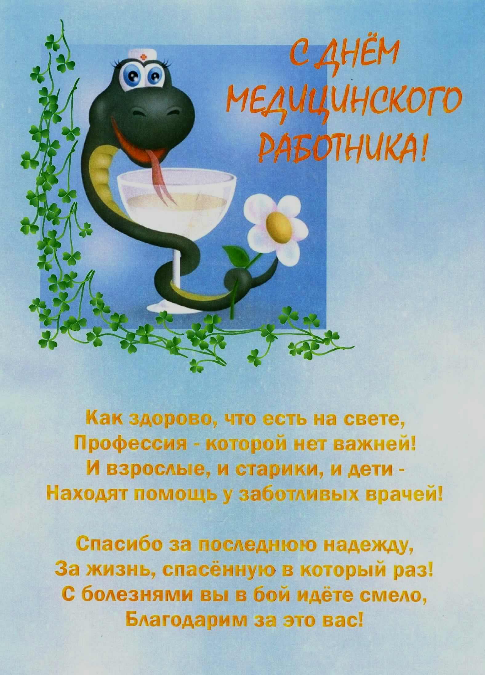 Открытка Открытки с днем медицинского работника - С Днём Медицинского работника! Открытка с лягушкой | Красивая открытка #2
