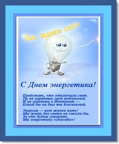 Открытка Открытки с днем энергетика - С Днём энергетика: оригинальная открытка с лампочкой | Красивая открытка #99