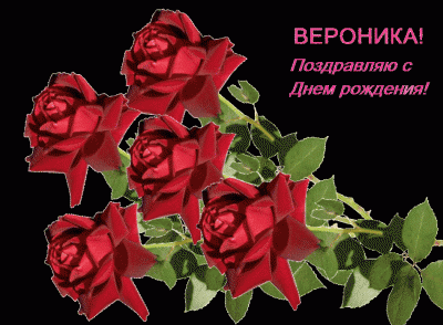 Открытка открытки с именем Вероника  - Открытка с красными розами | Красивая открытка #5