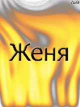 Открытка открытки с именем Евгений - Яркая открытка с огнем | Красивая открытка #22