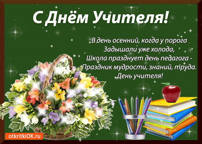 Открытка День учителя - Открытка с Днём учителя: букет цветов, яблоко, книги | Красивая открытка #18