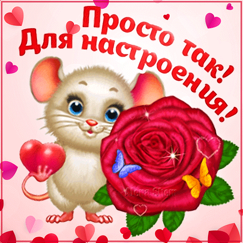 Открытка Просто так - Открытка с милым мышонком и розой | Красивая открытка #4