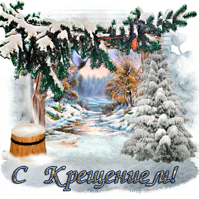 Открытка Крещение Господне - С Новым годом! Зимняя открытка с природой | Красивая открытка #18