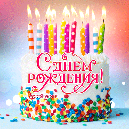 Открытка С днём рождения сноха - Торт на День Рождения с яркими свечами - Открытка | Красивая открытка #18