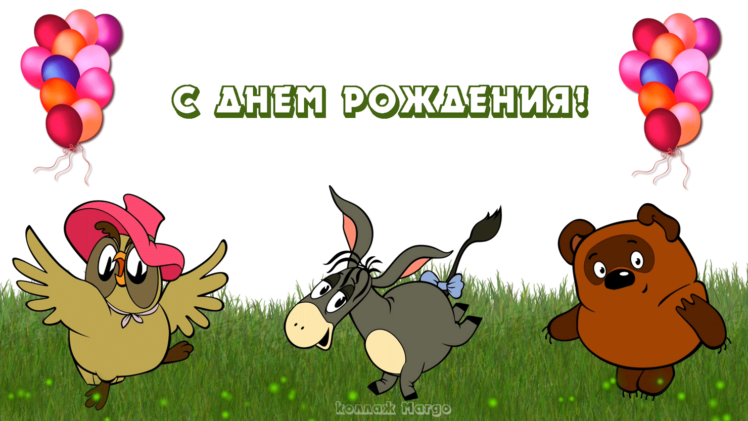 Открытка с днём рождения прикольные - С Днём Рождения! Ослик, Птичка, Мишка. | Красивая открытка #21