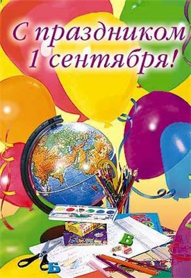 Открытка открытки на 1 сентября  - Открытка с 1 сентября: глобус, шары, школа | Красивая открытка #10