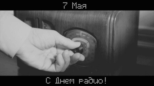 Открытка День радио - Рука поворачивает регулятор на радио. | Красивая открытка #66