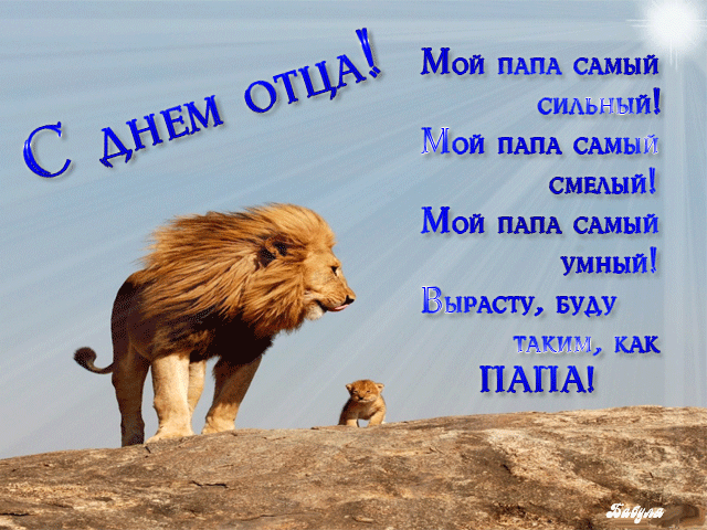 Открытка Открытки с днем отца - Открытка с львом: С Днем отца! | Красивая открытка #42