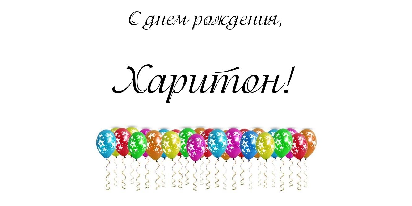 Открытка Открытки с именем Харитон - Открытка с воздушными шарами: поздравления с днем рождения | Красивая открытка #3