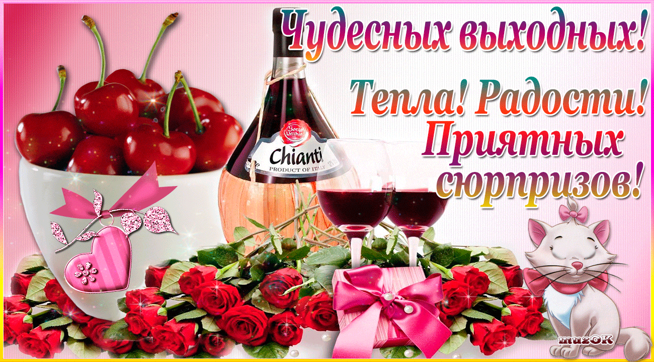 Открытка Выходные - Открытка с вином, клубникой и кошкой | Красивая открытка #54