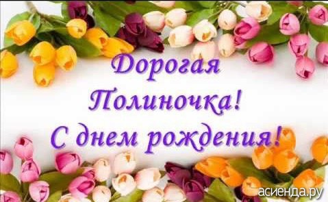 Открытка открытки с именем Полина - Открытка с цветами: розы и тюльпаны | Красивая открытка #8