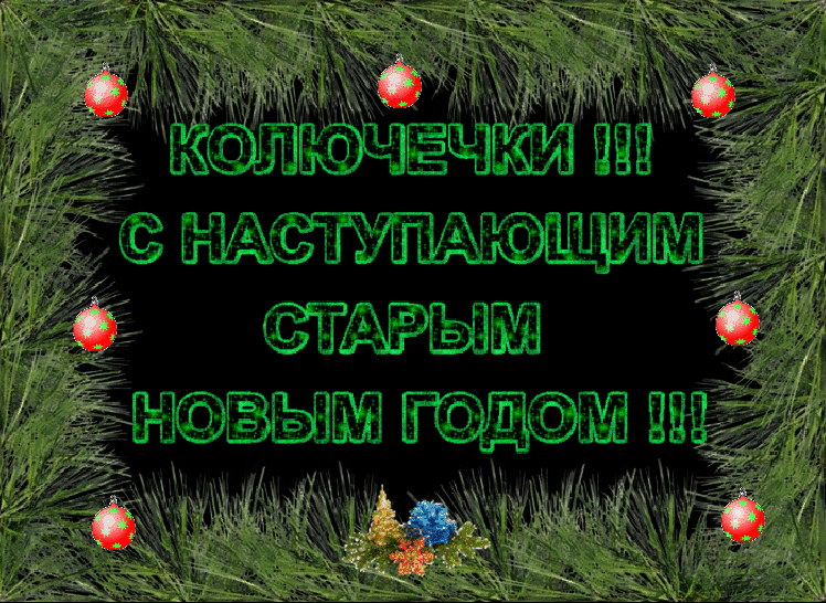Открытка открытки на старый новый год - Открытка с надписью "С Новым Годом!" | Красивая открытка #254