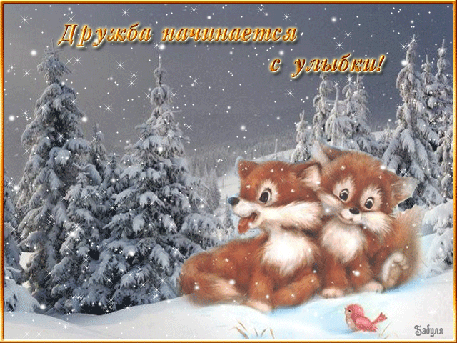 Открытка Открытки о дружбе - Зимняя открытка с лисой и птичкой | Красивая открытка #182