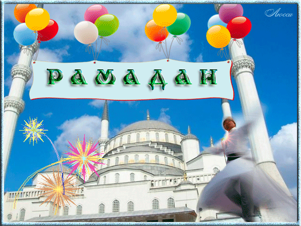 Открытка Рамадан - Открытка с мечетью, шариками и фейерверками | Красивая открытка #79
