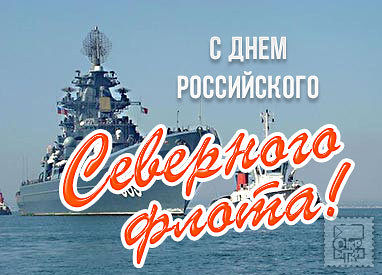 Открытка С днём северного флота - Военно-морской флот России: открытка с кораблем | Красивая открытка #11