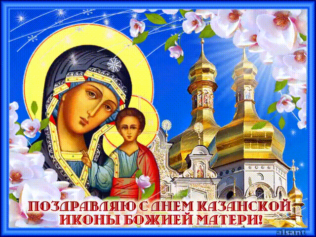 Открытка Открытки на день Казанской иконы Божией Матери - Икона Божией Матери "Казанская": Открытка с праздником | Красивая открытка #33