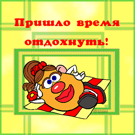 Открытка Хорошего отдыха, отпуска - Открытка с веселым картофелем | Красивая открытка #23