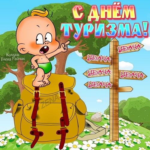 Открытка С Международным днём туризма - Поздравление с Днем рождения: Веселый малыш с рюкзаком | Красивая открытка #1