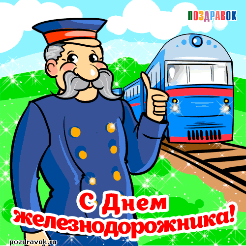 Открытка Открытки с днем железнодорожника - С Днём железнодорожника! Открытка с машинистом и поездом | Красивая открытка #4