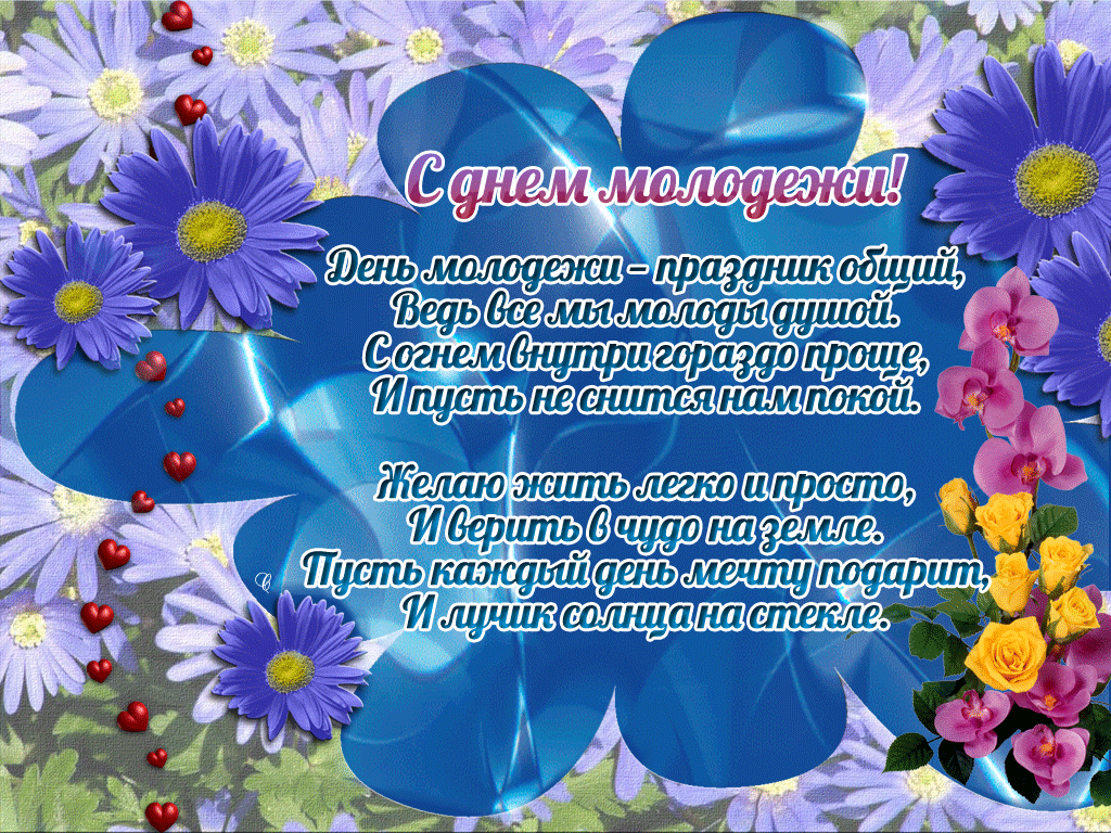 Открытка День молодежи - Открытка с цветами: день рождения, поздравления | Красивая открытка #31