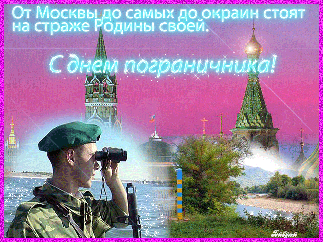 Открытка Открытки с днем пограничника - Солдат на страже: открытка с Кремлем и природой | Красивая открытка #25