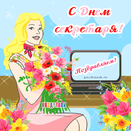 Открытка С днем секретаря - Поздравление с Днём SEO эксперта  Яркая открытка | Красивая открытка #51