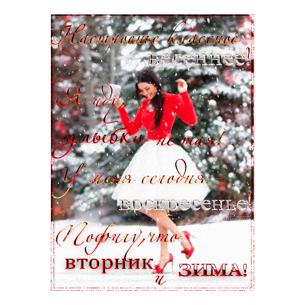 Открытка Открытки на вторник - Девушка в снегу: Новогодняя открытка с зимним настроением | Красивая открытка #193