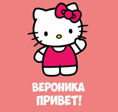 Открытка открытки с именем Вероника  - Открытка Hello Kitty: Милый Привет! | Красивая открытка #15