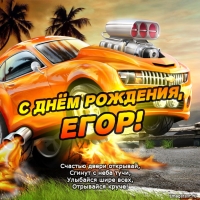 Открытка открытки с именем Егор - Открытка с днем рождения: крутой автомобиль и яркие цвета | Красивая открытка #16