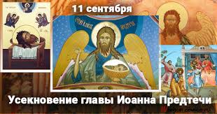 Открытка открытки на Усекновение главы Иоанна Предтечи  - Усекновение главы Иоанна Предтечи: открытка с изображением | Красивая открытка #20