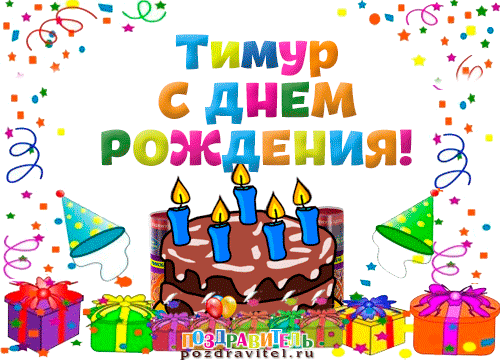 Открытка Открытки с именем Тимур - Открытка с днём рождения: торт, свечи, подарки | Красивая открытка #227