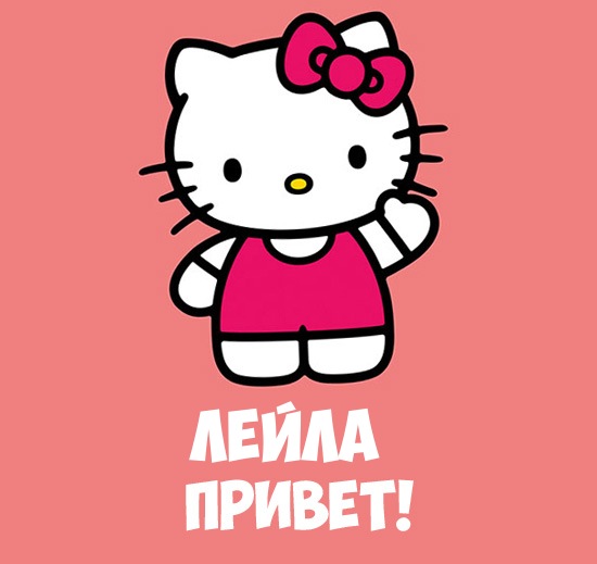 Открытка открытки с именем Лейла - Открытка с Hello Kitty | Красивая открытка #11