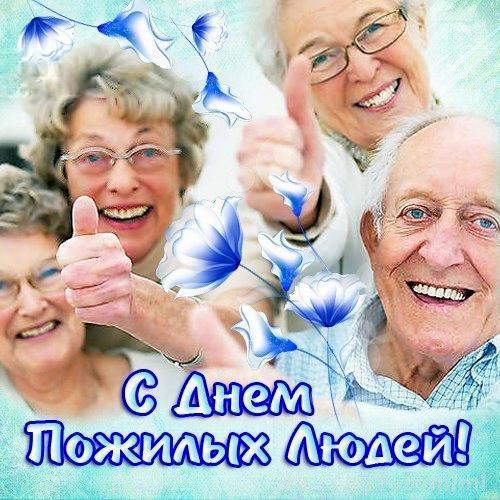 Открытка открытки на день пожилых людей - Поздравление с Днем пожилых людей: Улыбки и цветы | Красивая открытка #15