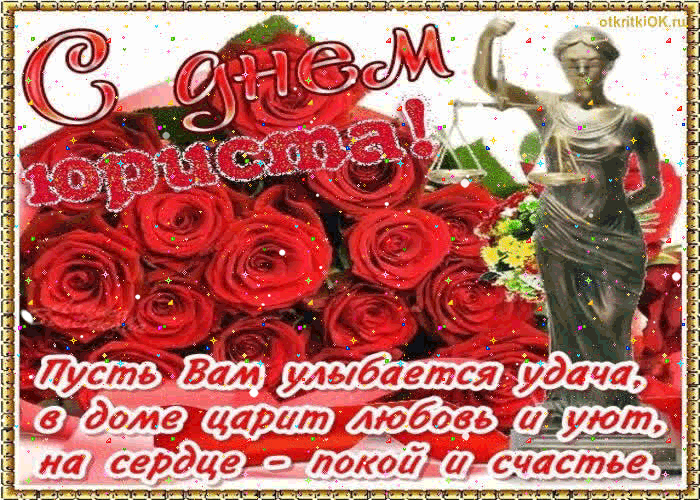 Открытка Открытки с днем юриста - Открытка с розами и статуей: поздравления с днем рождения | Красивая открытка #7