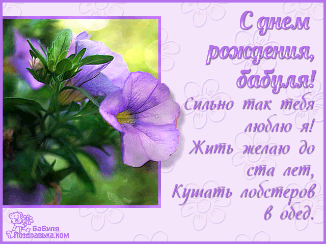 Открытка с днем рождения, бабушка! - Открытка с цветами: С днем рождения, бабушка! | Красивая открытка #23